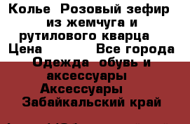 Колье “Розовый зефир“ из жемчуга и рутилового кварца. › Цена ­ 1 700 - Все города Одежда, обувь и аксессуары » Аксессуары   . Забайкальский край